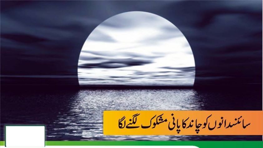 سائنسدانوں کو چاند کا پانی مشکوک لگنے لگا